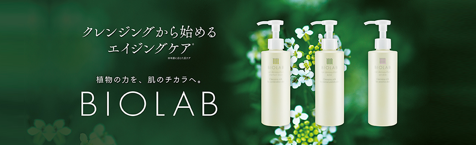 バイオラブ