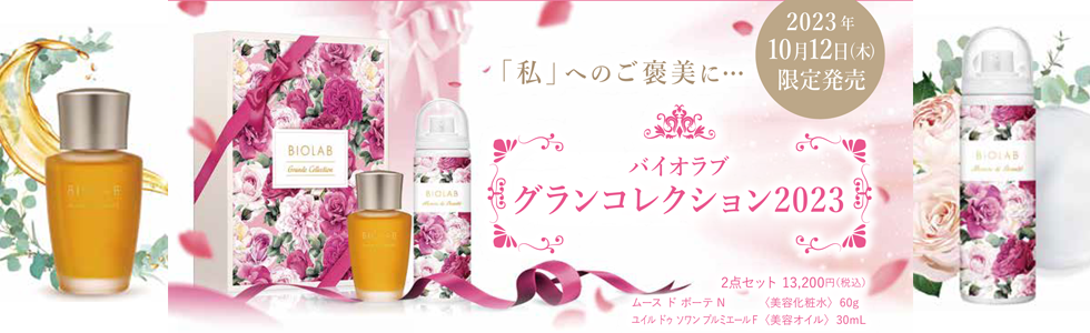 限定品グランコレクション2023