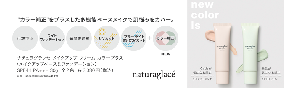 メイクアップクリームカラープラス