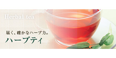 ハーブティー