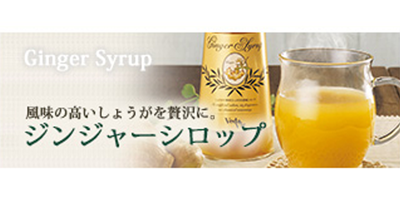 ジンジャーシロップ
