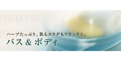 バス＆ボディ